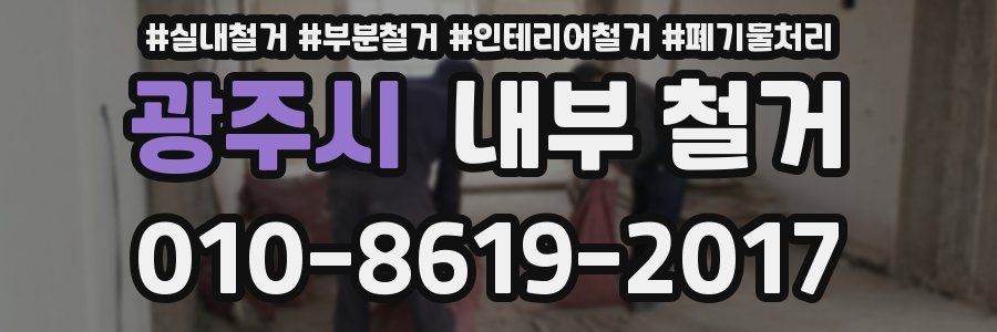 광주시 내부 철거