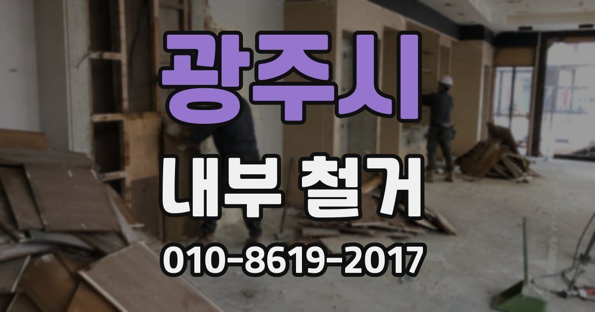 광주시 내부 철거
