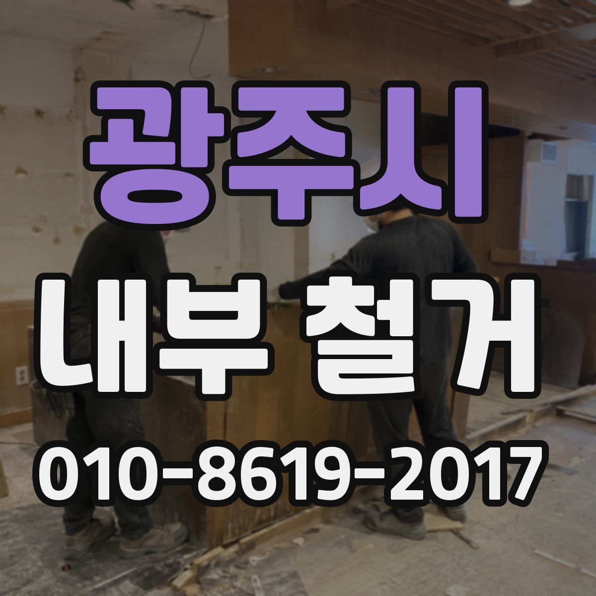 광주시 내부 철거
