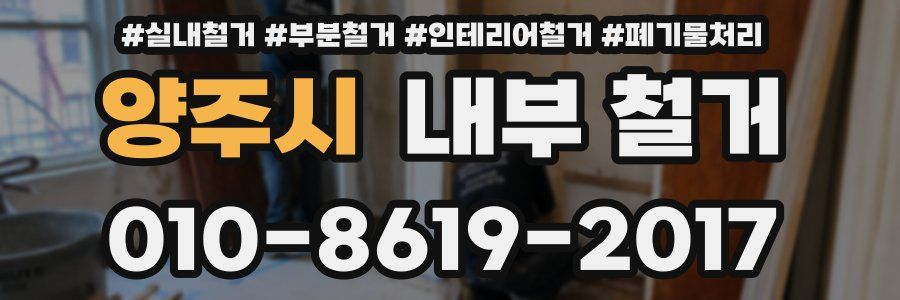 양주시 내부 철거