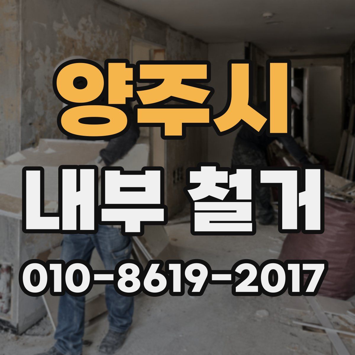 양주시 내부 철거