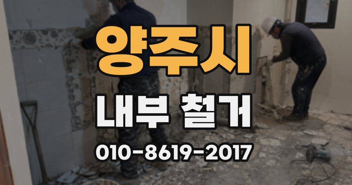 양주시 내부 철거