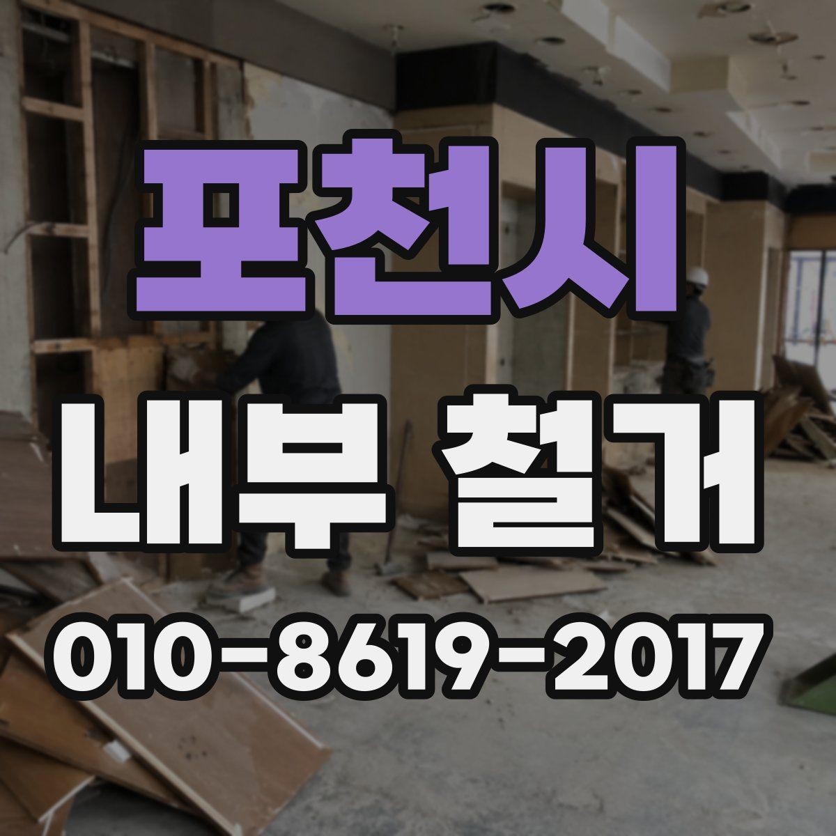 포천시 내부 철거 공사 전 반드시 알아둘 점