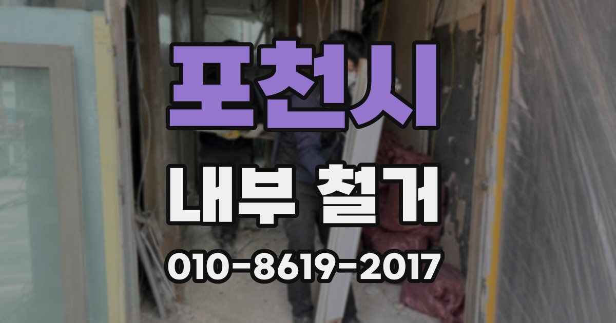 포천시 내부 철거