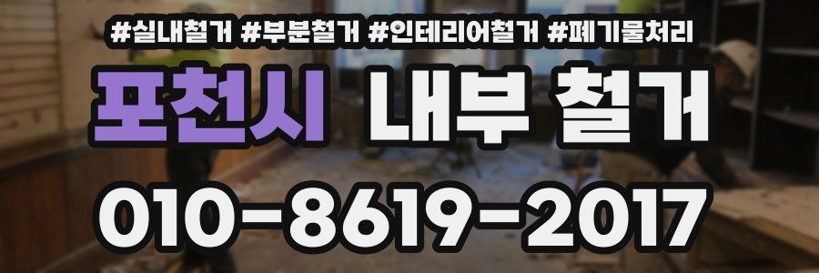 포천시 내부 철거