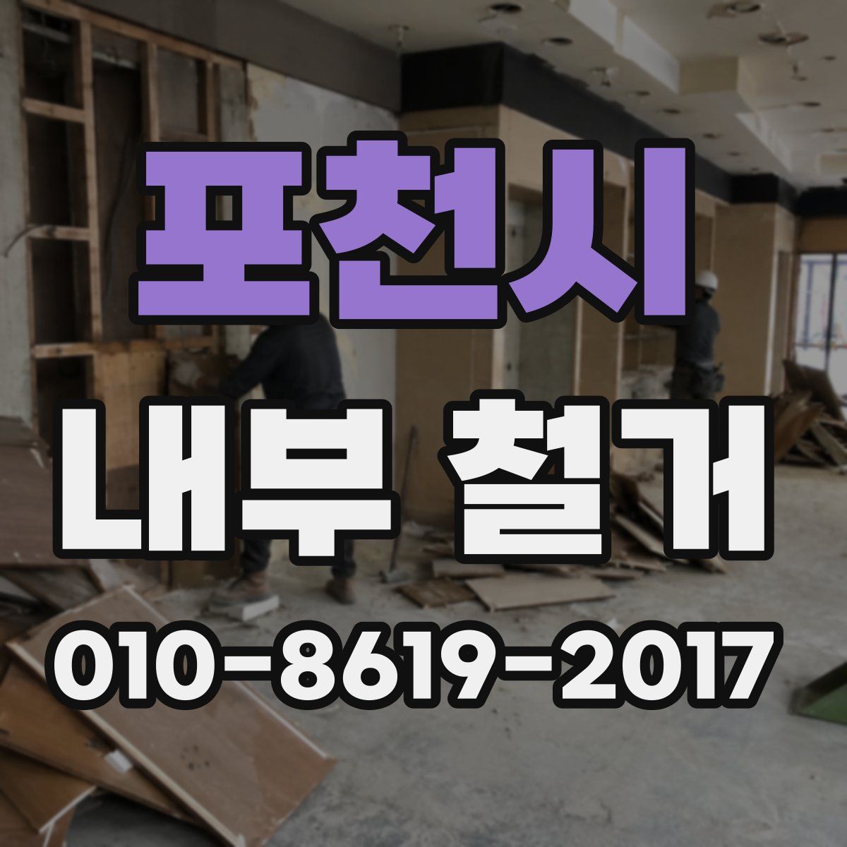 포천시 내부 철거