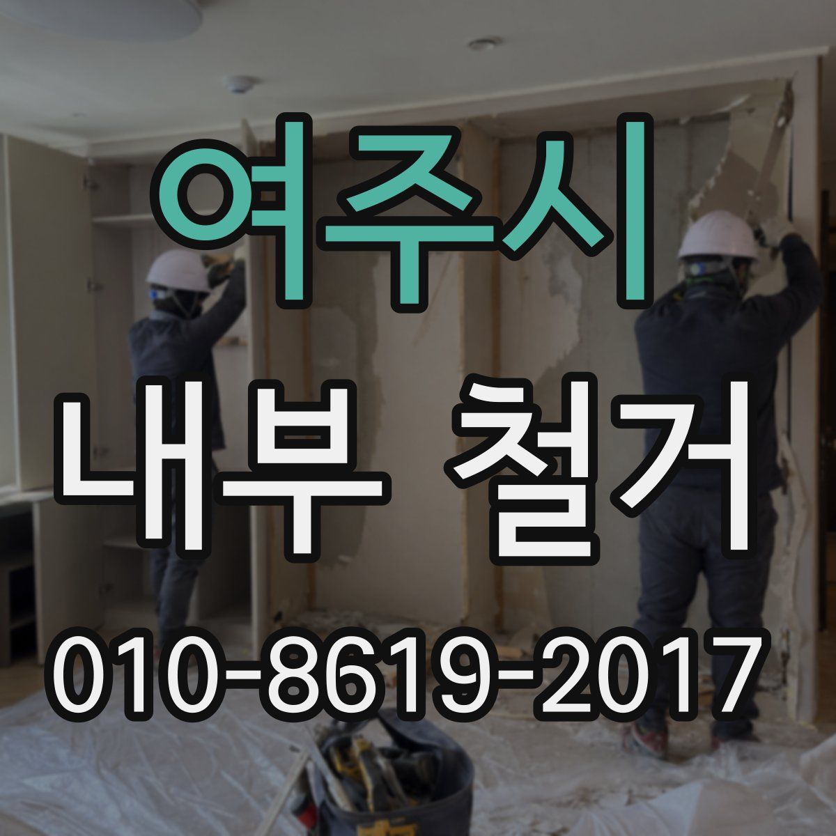 여주시 내부 철거