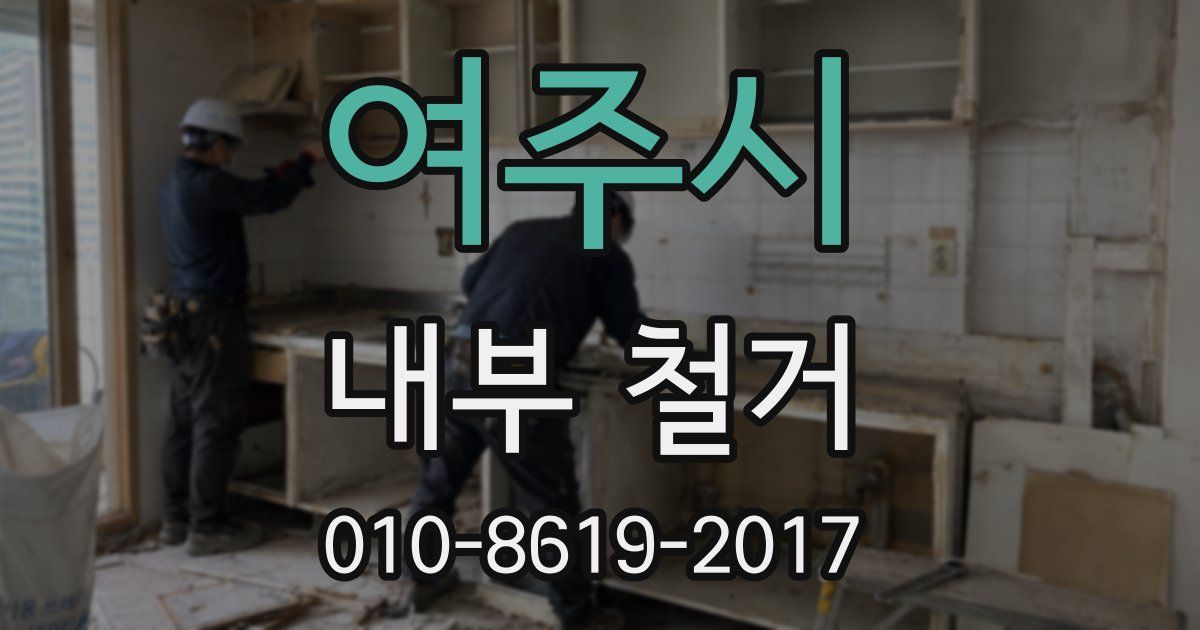 여주시 내부 철거