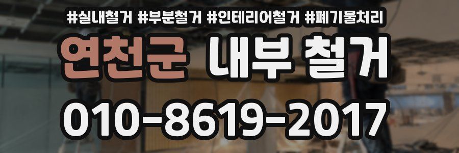 연천군 내부 철거