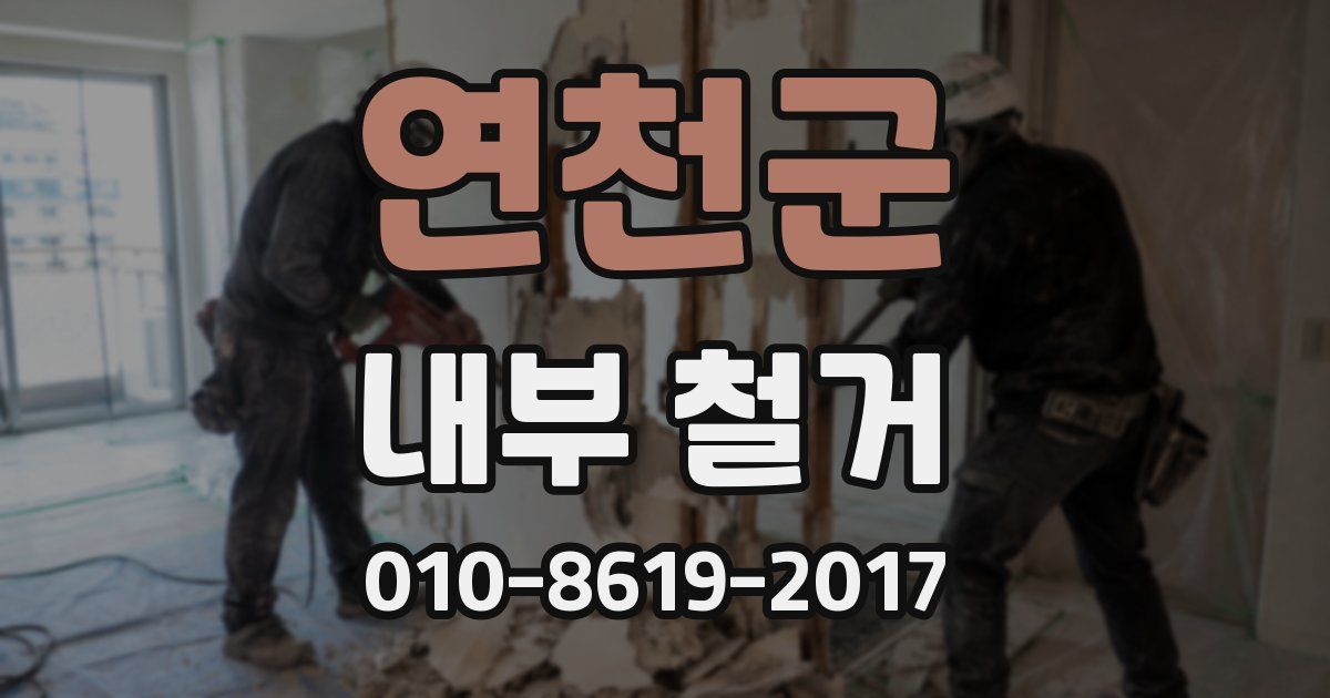 연천군 내부 철거