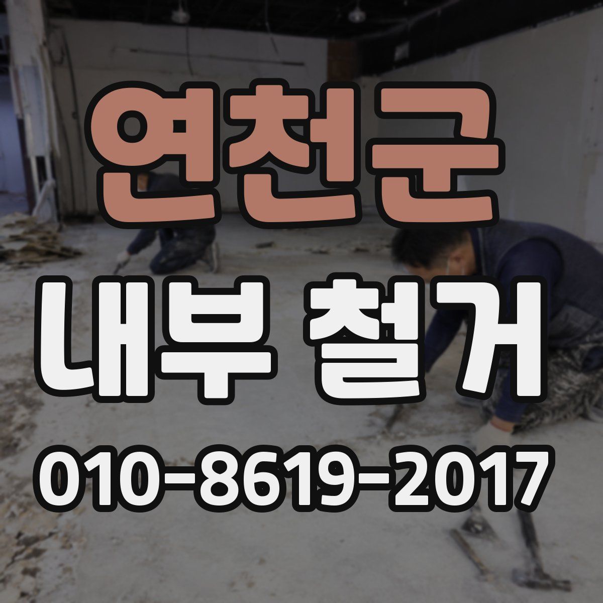 연천군 내부 철거