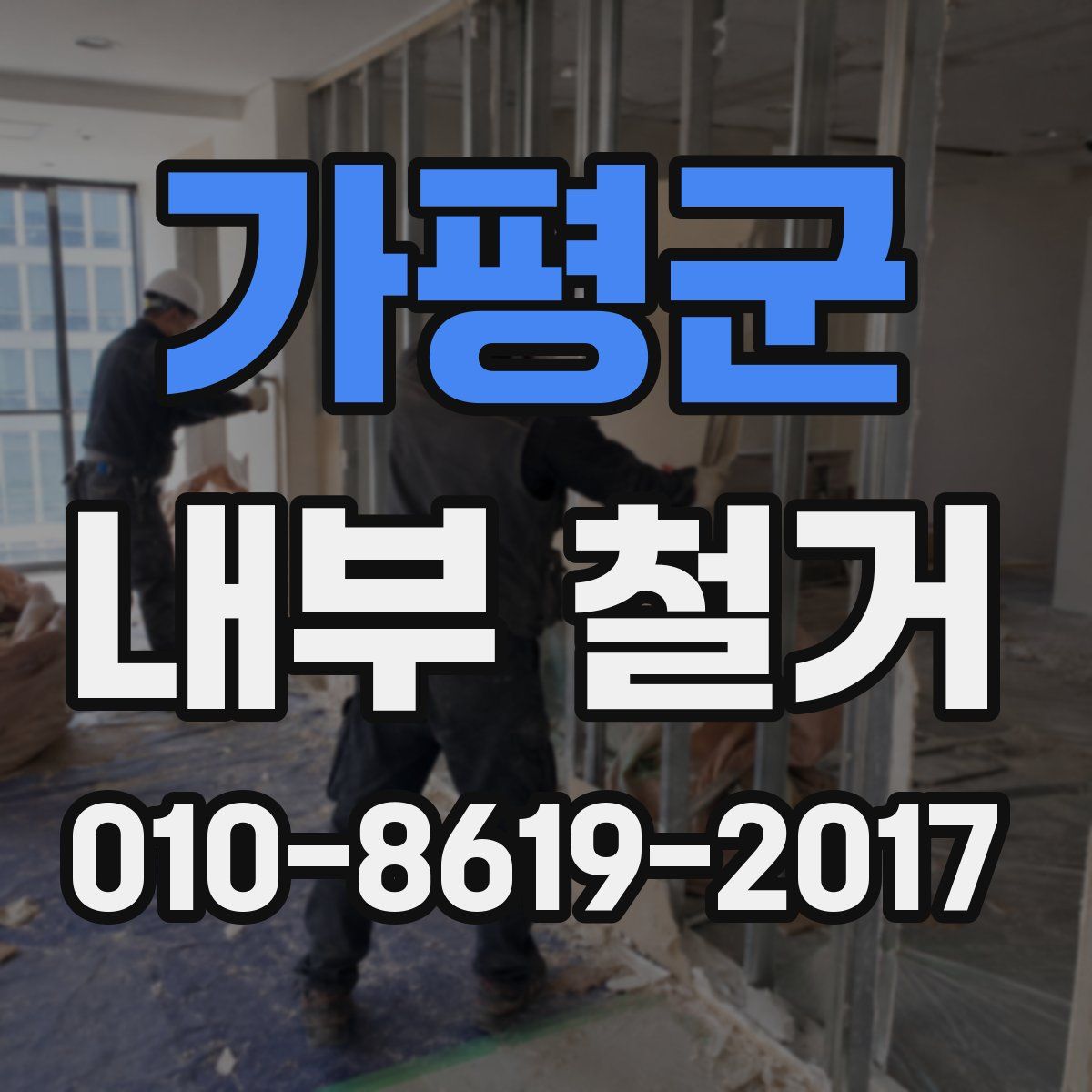 가평군 내부 철거