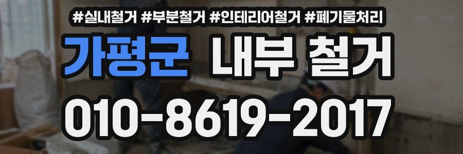 가평군 내부 철거