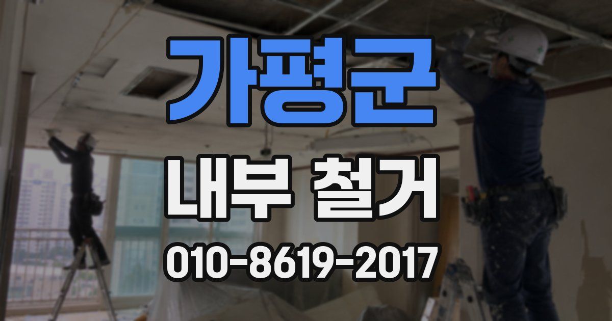 가평군 내부 철거