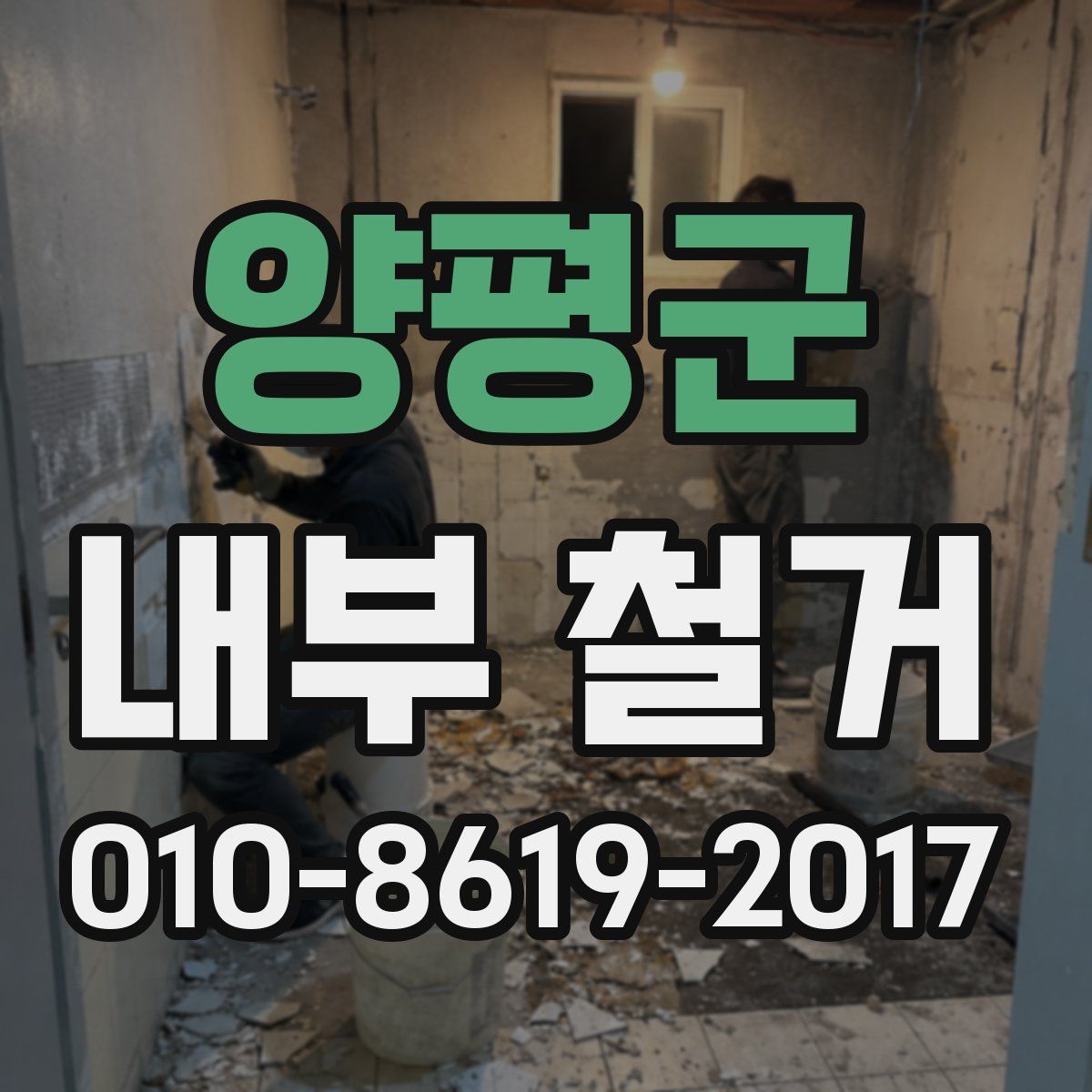 양평군 내부 철거