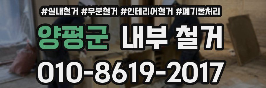 양평군 내부 철거