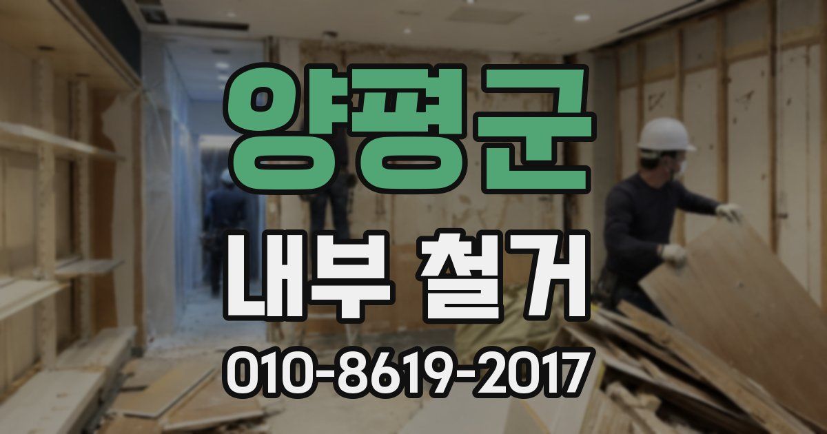 양평군 내부 철거