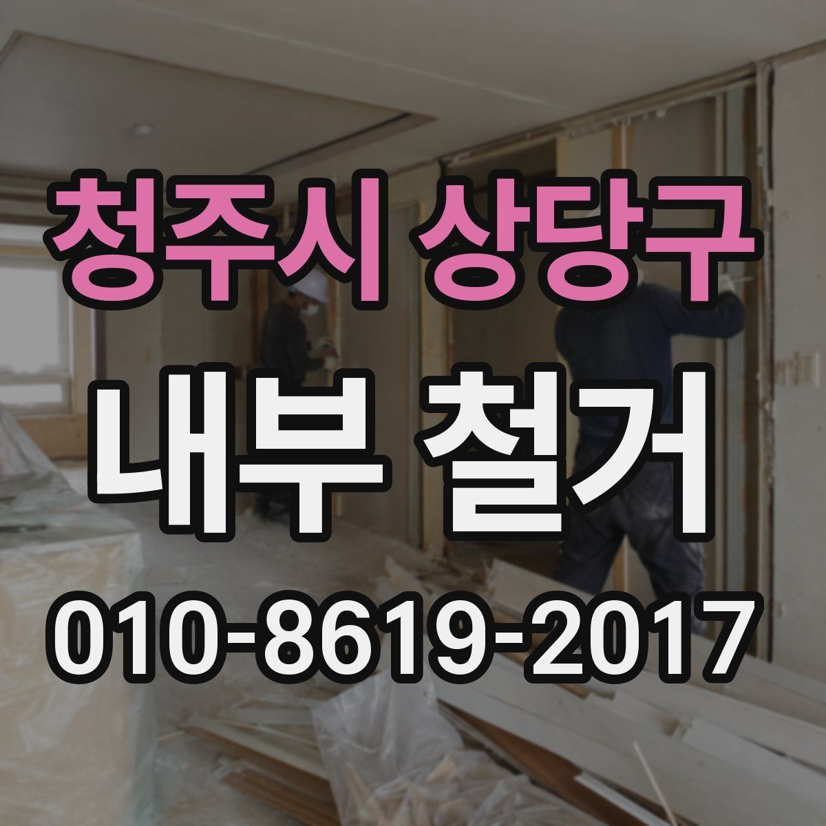 청주시 상당구 내부 철거 업체 선택할 때 보는 포인트