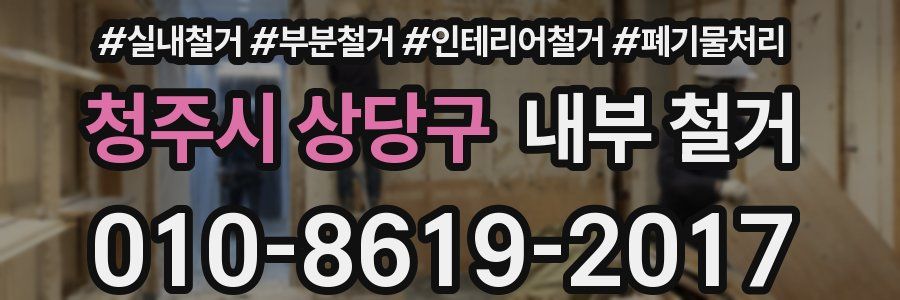 청주시 상당구 내부 철거