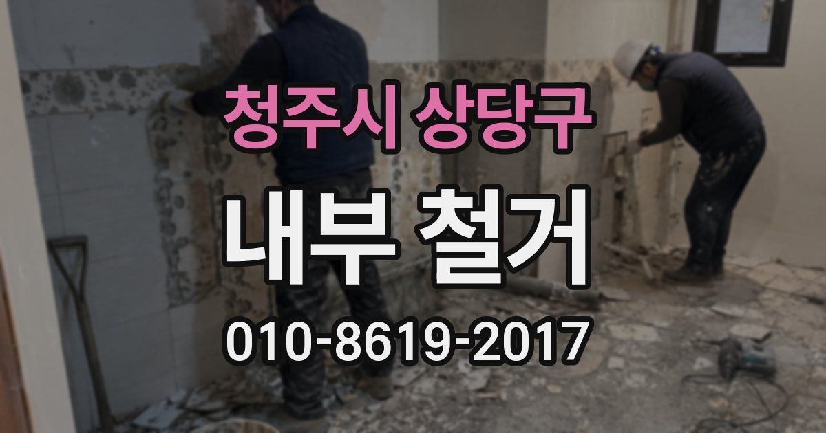 청주시 상당구 내부 철거