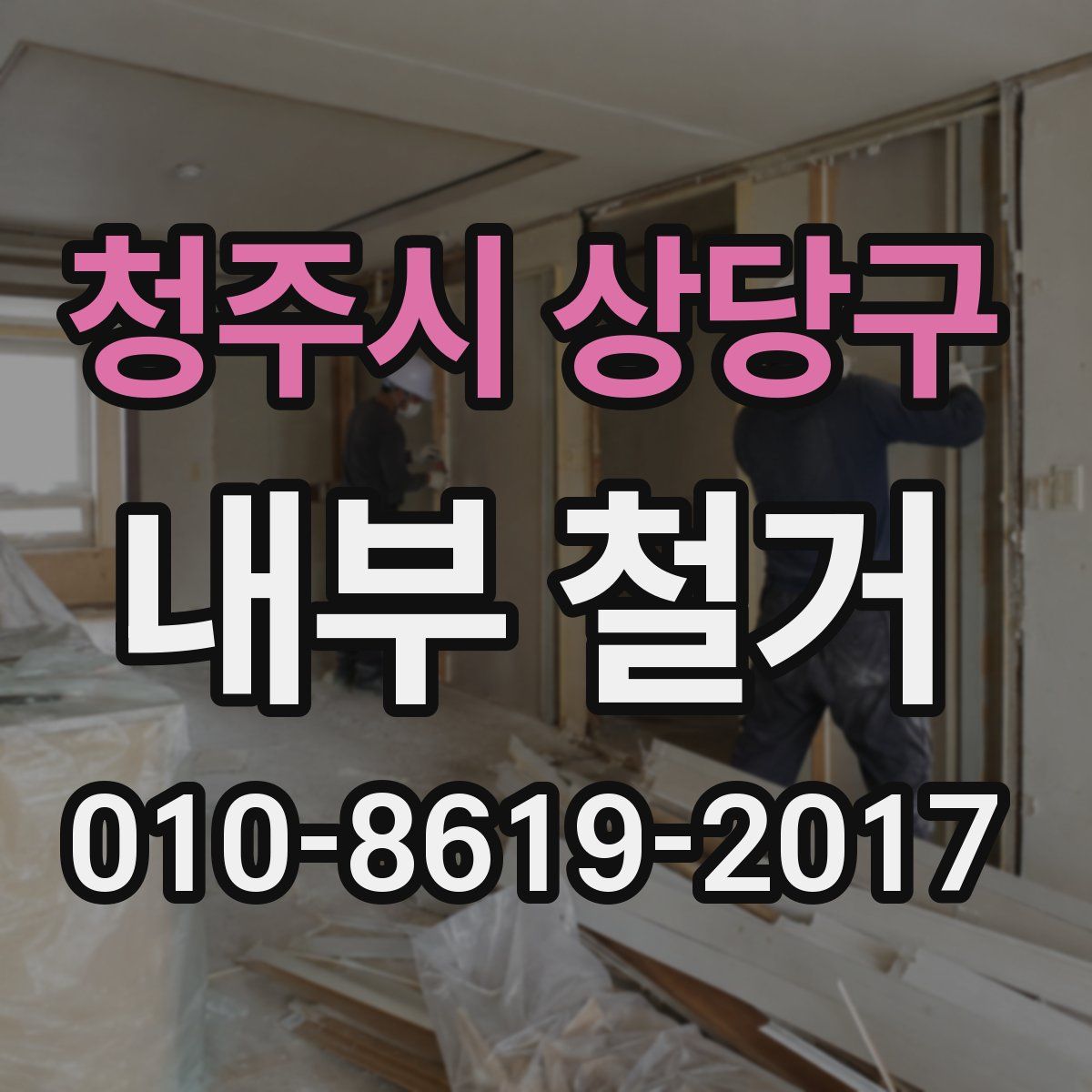 청주시 상당구 내부 철거