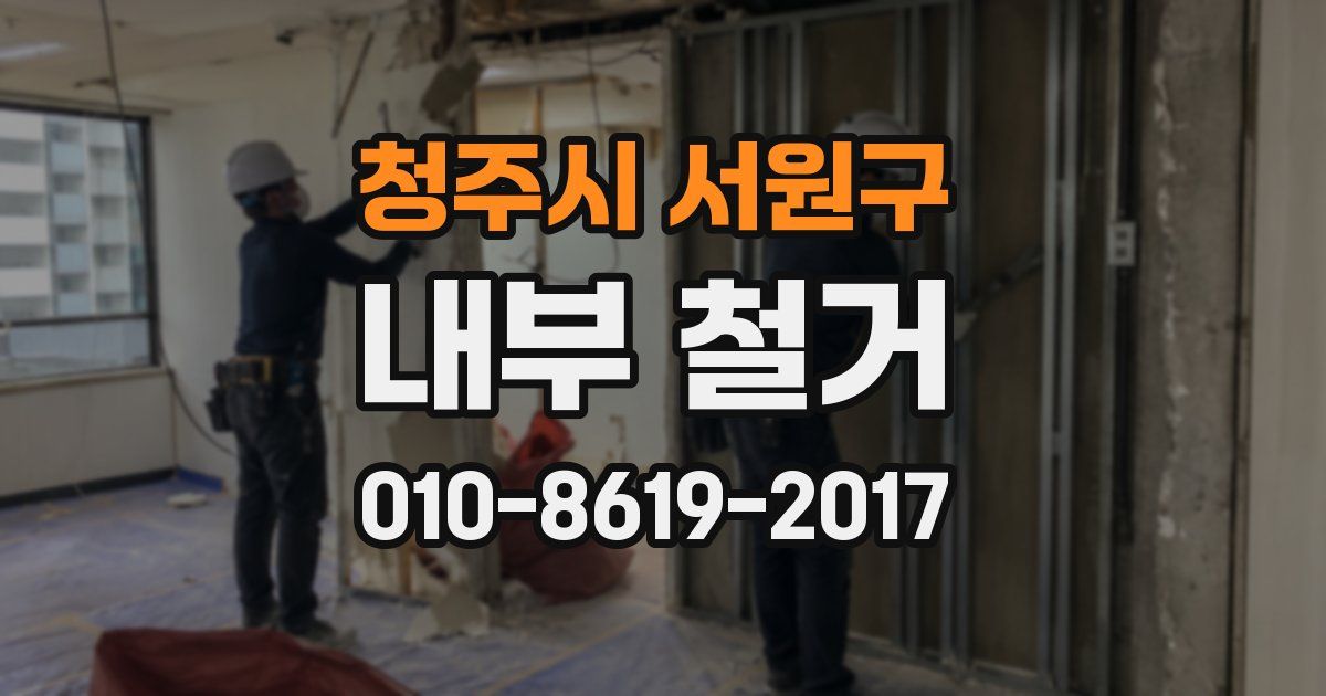 청주시 서원구 내부 철거