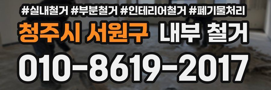 청주시 서원구 내부 철거