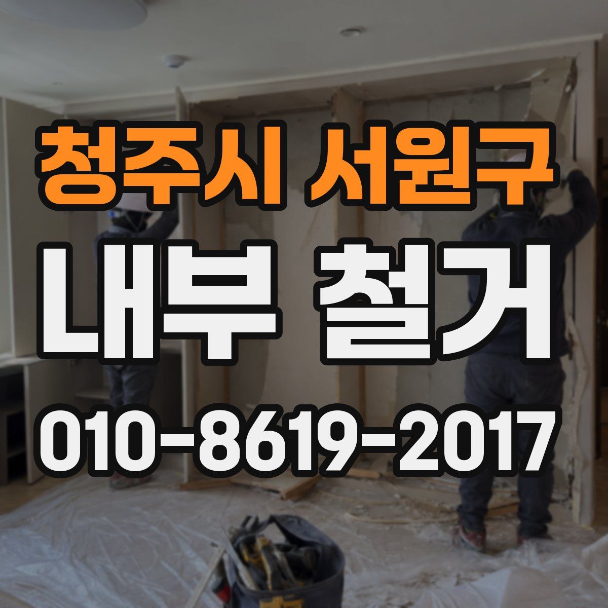 청주시 서원구 내부 철거