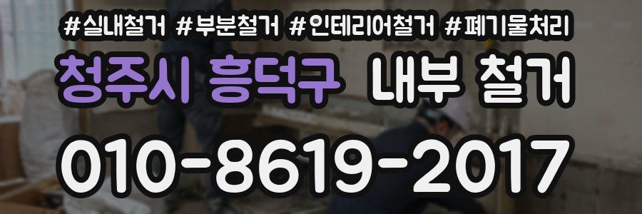 청주시 흥덕구 내부 철거