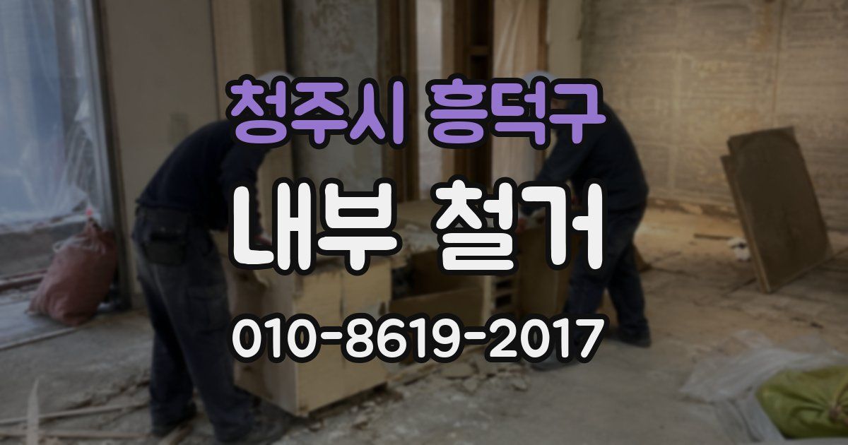 청주시 흥덕구 내부 철거