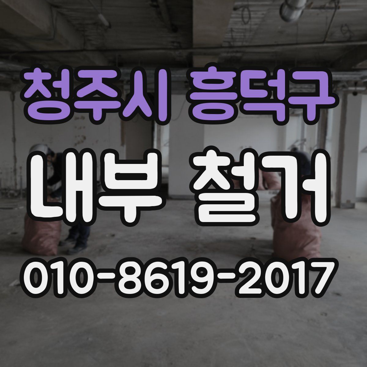 청주시 흥덕구 내부 철거
