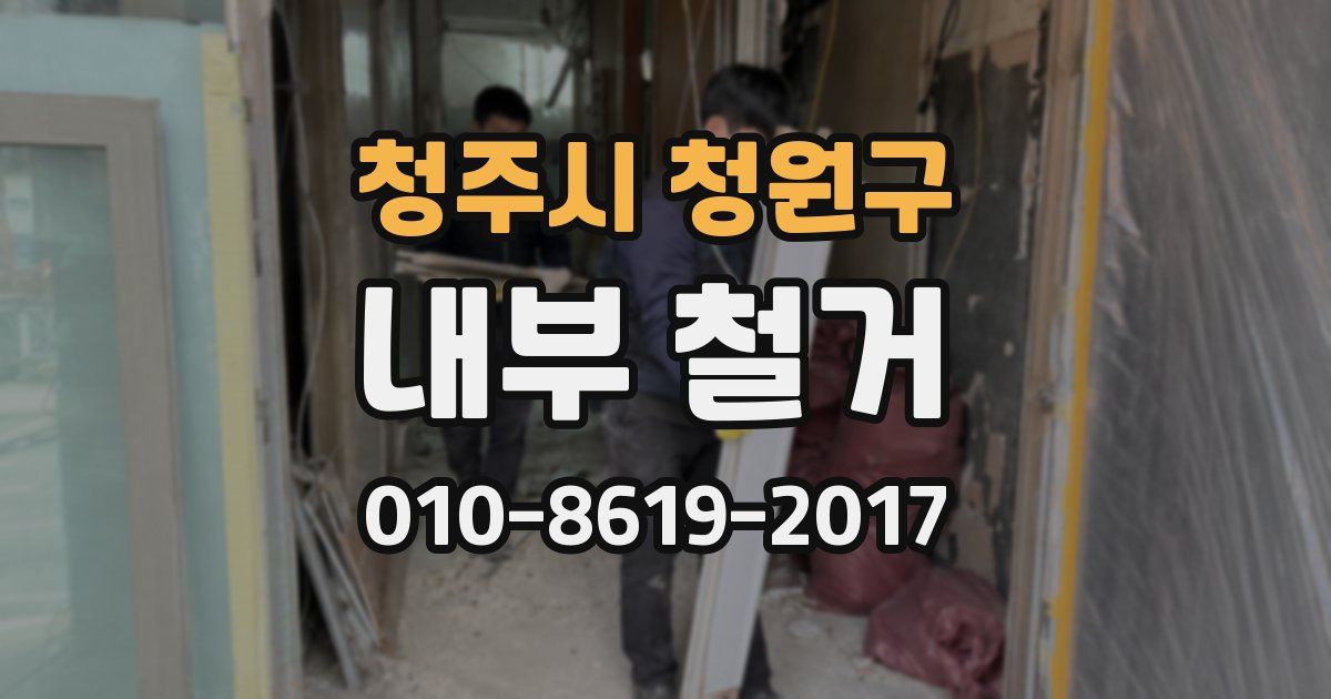 청주시 청원구 내부 철거