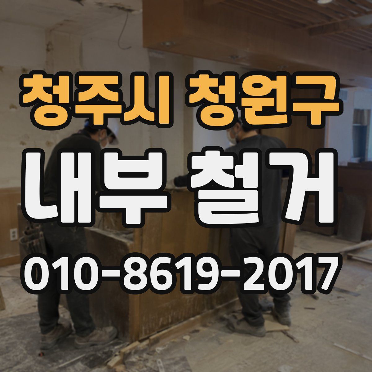 청주시 청원구 내부 철거