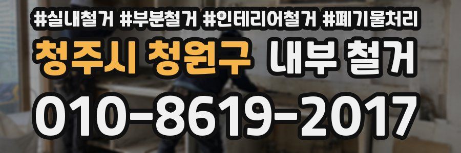 청주시 청원구 내부 철거