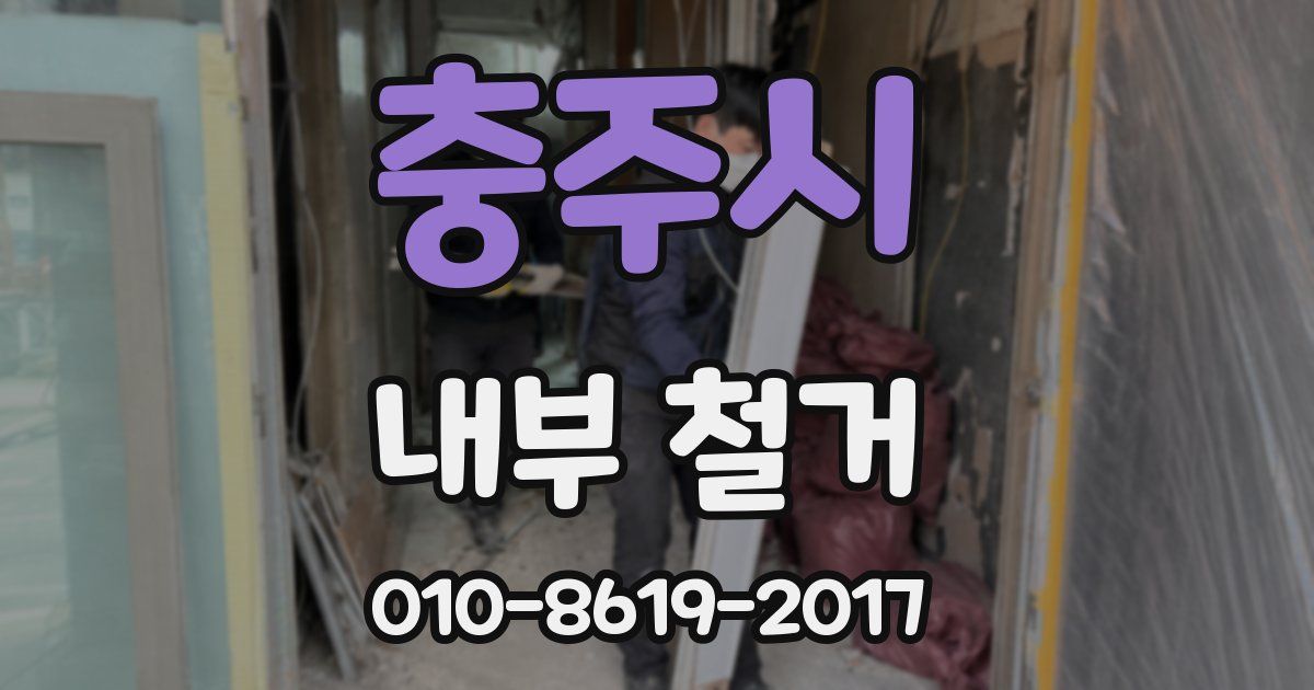 충주시 내부 철거