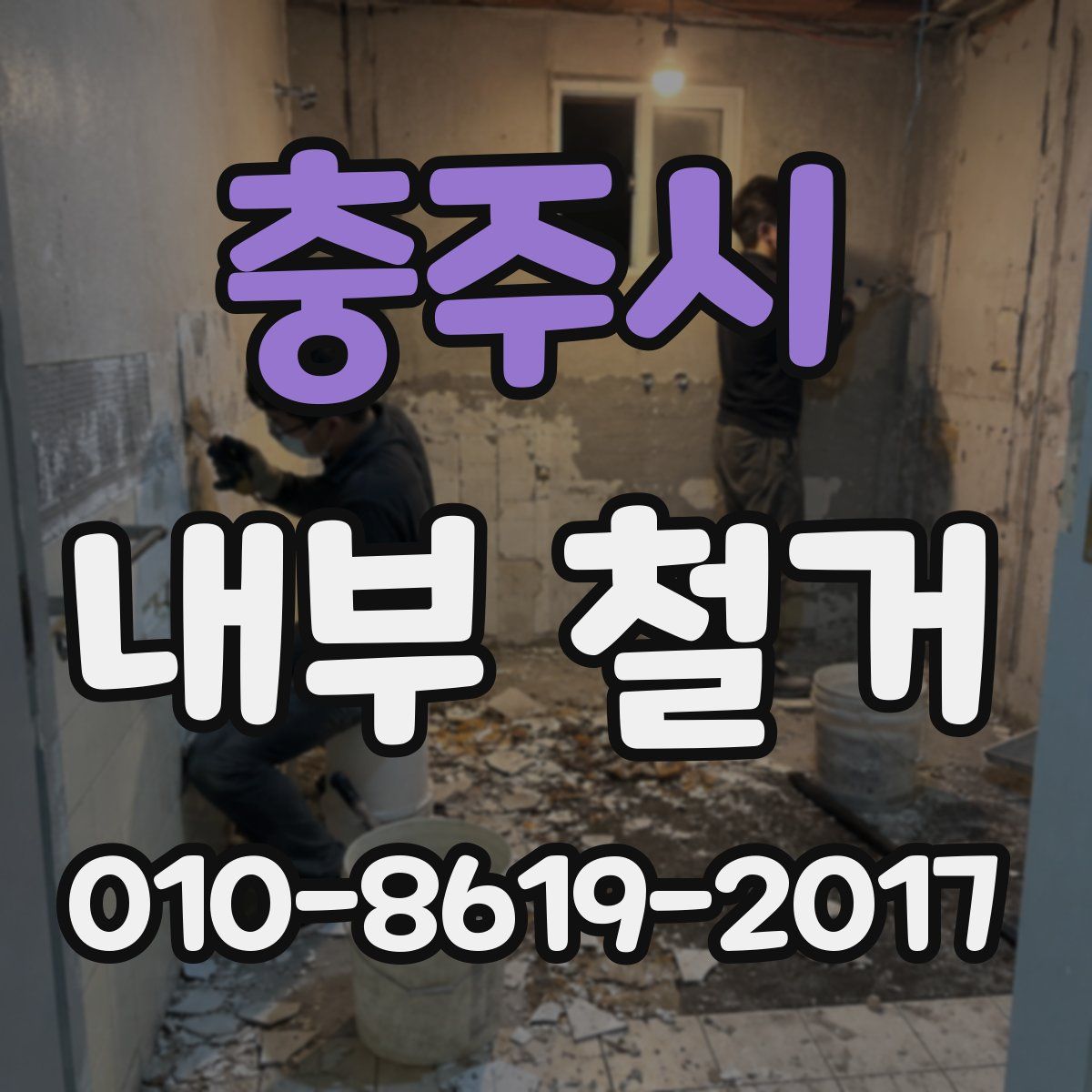 충주시 내부 철거