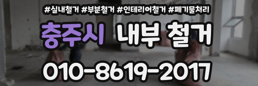 충주시 내부 철거