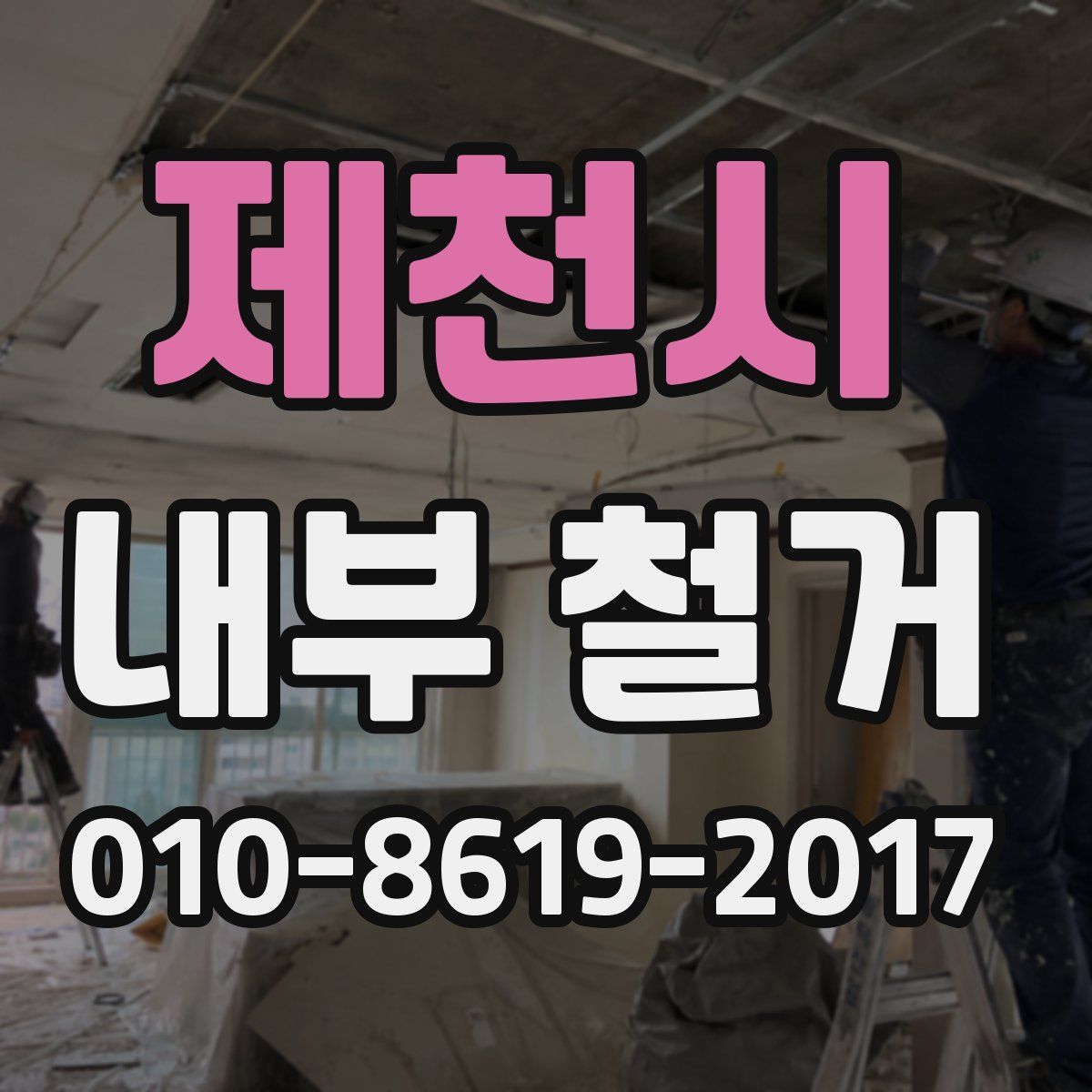 제천시 내부 철거