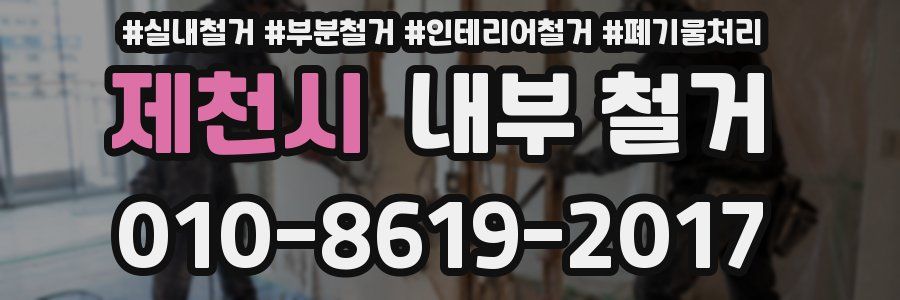 제천시 내부 철거