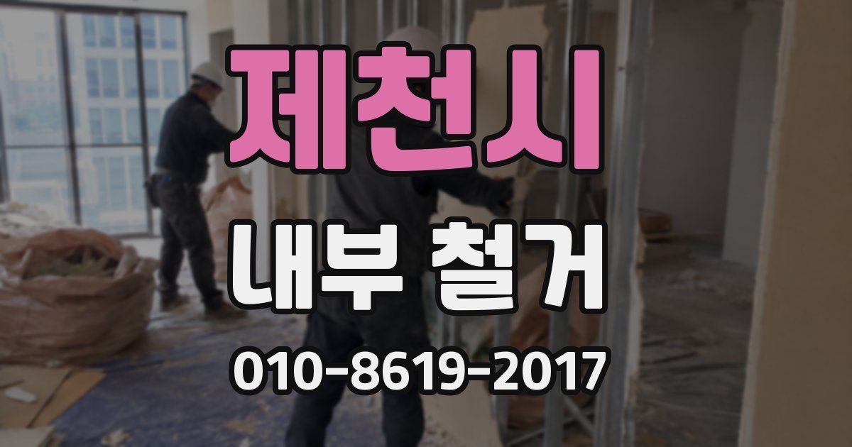 제천시 내부 철거