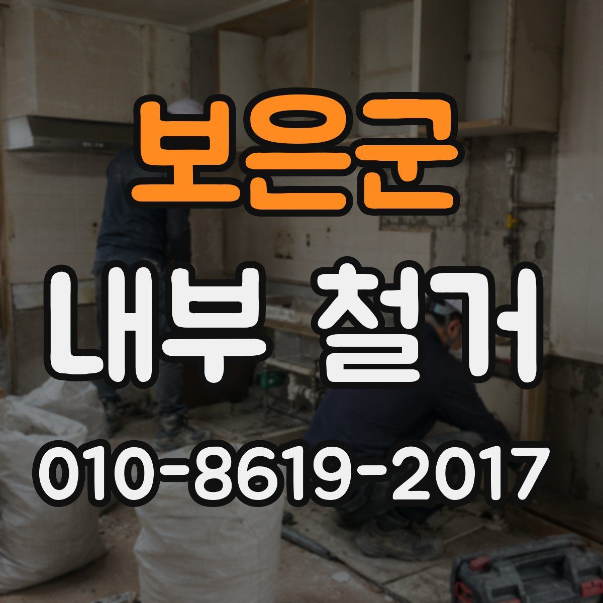 보은군 내부 철거