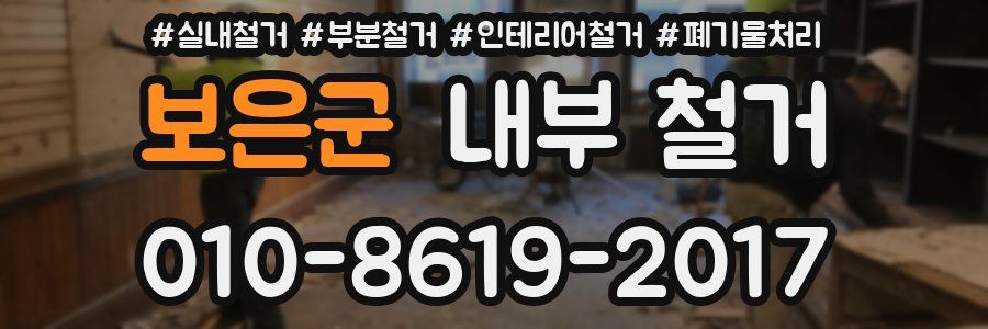 보은군 내부 철거