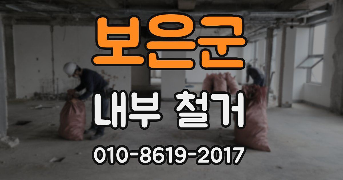 보은군 내부 철거