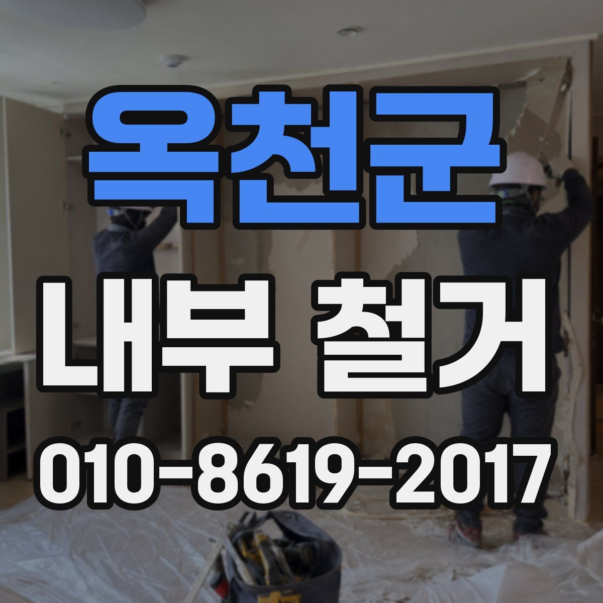 옥천군 내부 철거