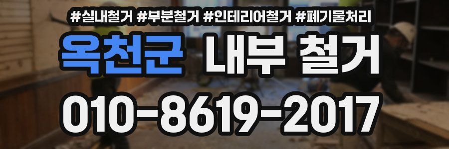 옥천군 내부 철거