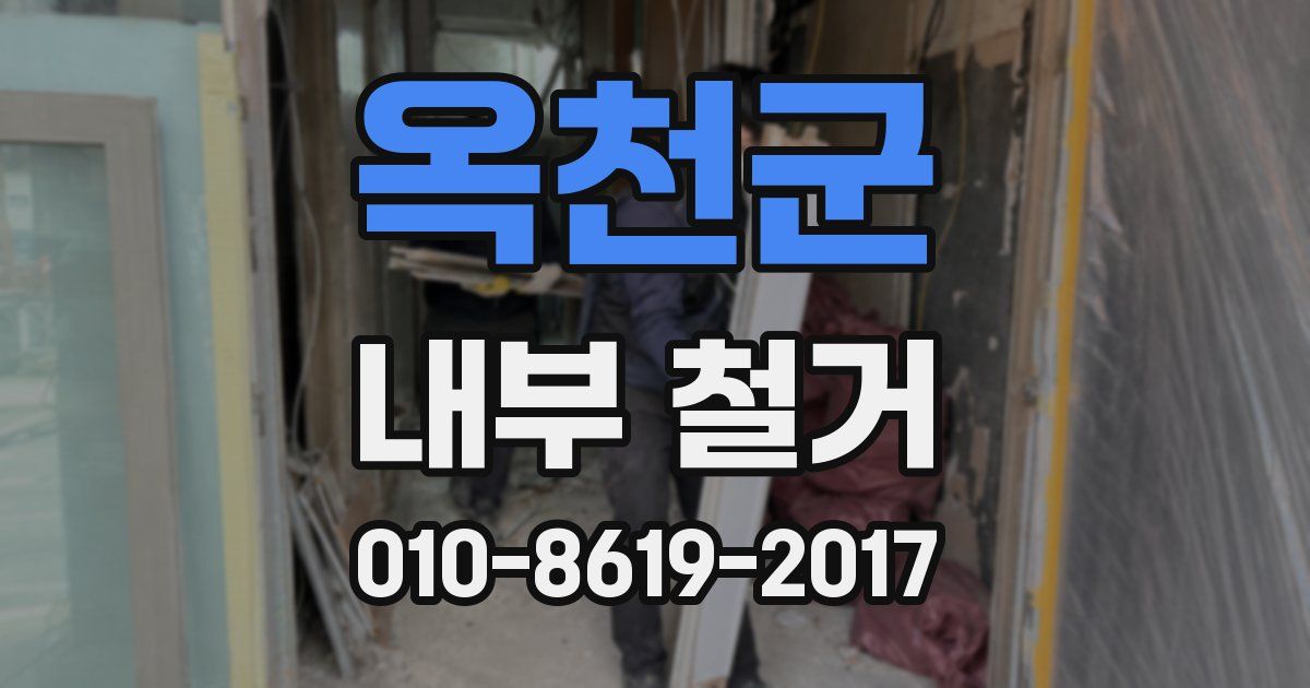 옥천군 내부 철거