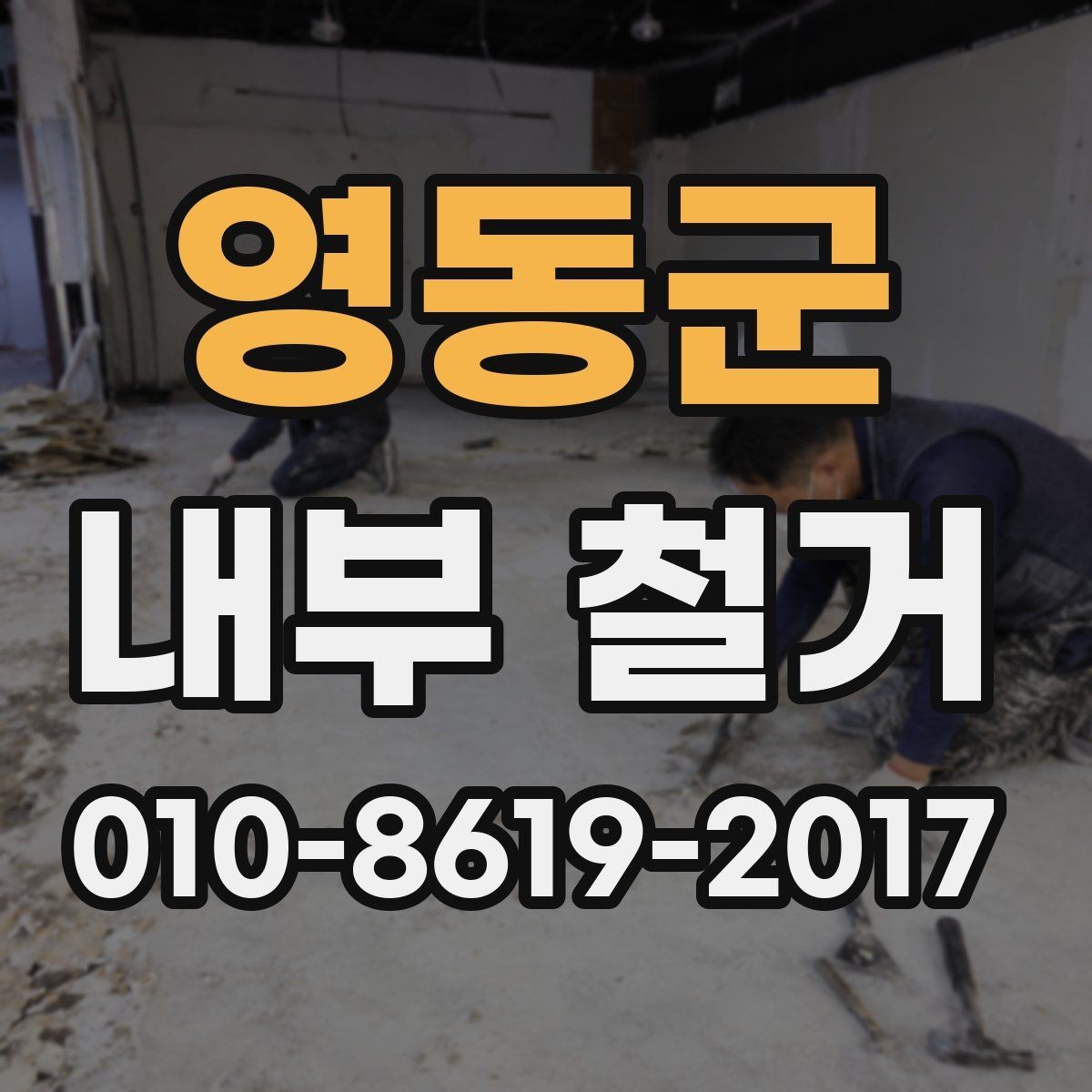 영동군 내부 철거 후 다음 공정으로 넘어가기 전 점검