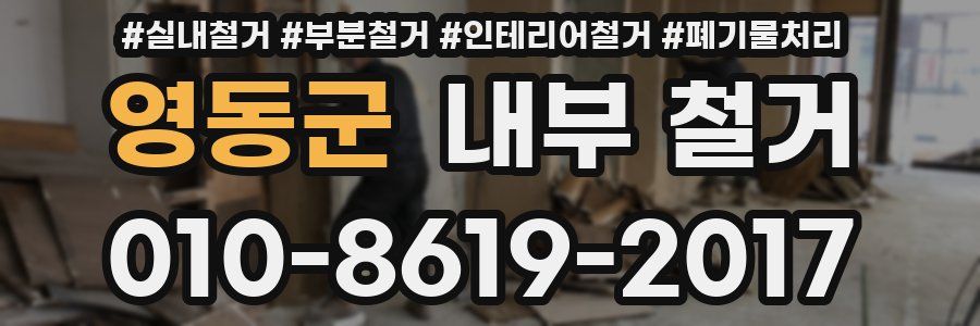 영동군 내부 철거