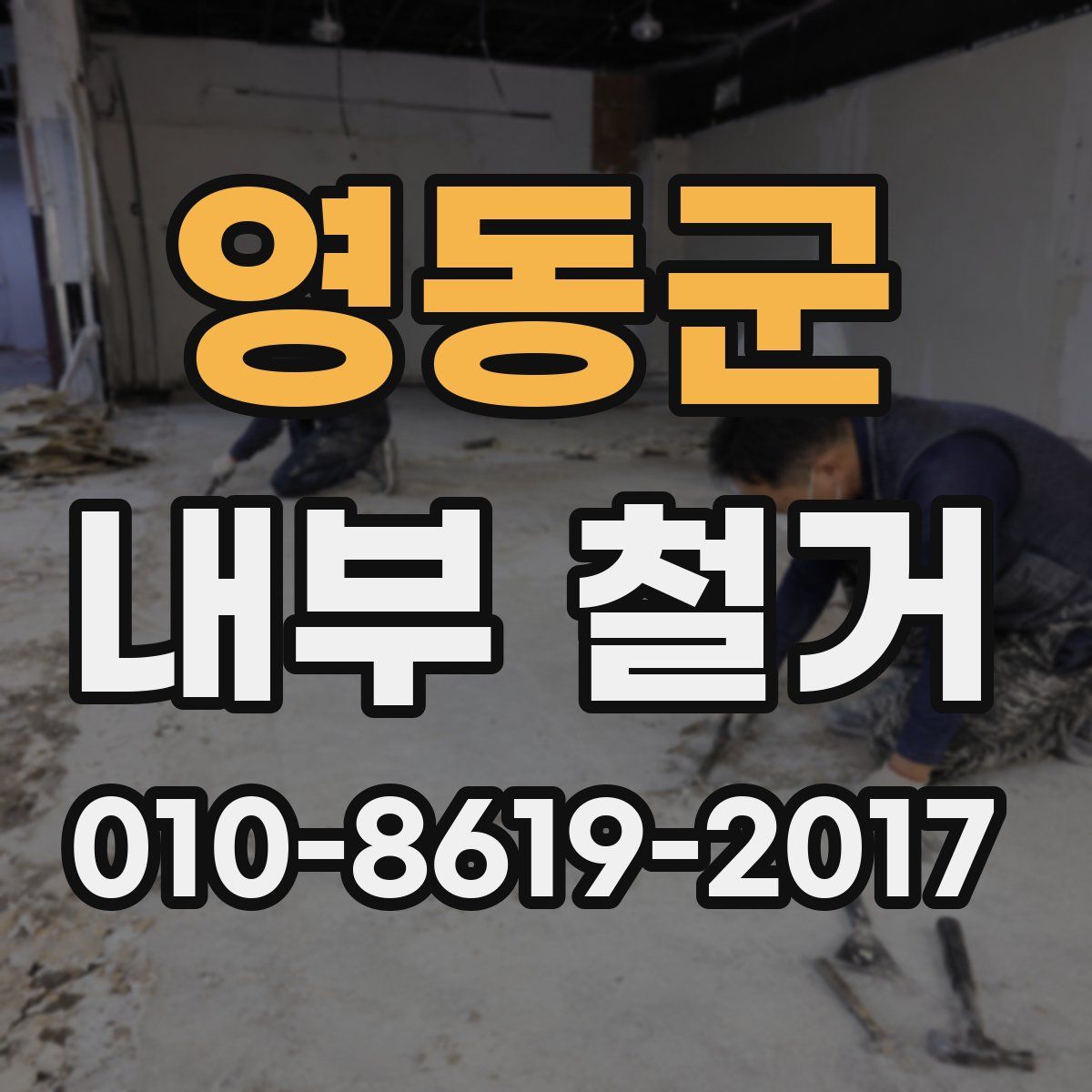 영동군 내부 철거