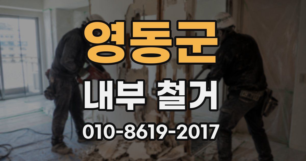 영동군 내부 철거